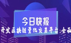 如何开发区块链量化交易平台：全面指南