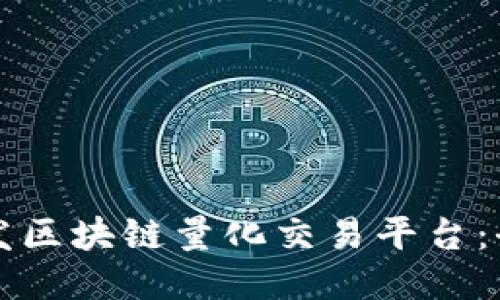 如何开发区块链量化交易平台：全面指南