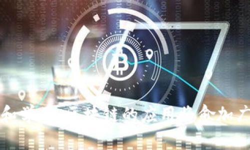 为了满足您的要求，我将为您创建符合普通的、相关关键词，并展开详尽的内容，以及相关问题的解答。

: 
  区块链交易的基本概念与实用指南/ 

关键词: 
 guanjianci 区块链交易, 区块链技术, 数字货币, 去中心化/guanjianci 

区块链交易的基本概念与实用指南

在近年来，区块链技术的迅猛发展吸引了众多关注，尤其是在数字货币领域。了解区块链交易的基本概念及其实际应用，对于用户更好地利用这一新兴技术具有重要意义。在这篇文章中，我们将深入探讨区块链交易的工作原理、优势、面临的挑战，以及用户在参与区块链交易时需要注意的事项。

区块链交易的定义

区块链交易是指使用区块链技术进行的交易活动。在这种交易中，所有的交易记录会被存储在一个分布式的、去中心化的数据库中，称为区块链。区块链通过加密算法确保交易的安全性与不可篡改性。

每一笔交易都会被打包成一个“区块”，并通过网络节点进行验证。这些节点会对交易的合法性和完整性进行确认。一旦一个区块被验证，它便会被添加到区块链的末端，使得交易数据得以永久保存。不再需要传统金融机构作为第三方，区块链交易能够实现点对点的交易，从而降低了交易成本和时间。

区块链交易的主要优势

区块链交易的兴起，主要得益于其诸多优势：

1. **去中心化**：区块链是一个分布式的系统，用户之间可以直接进行交易，避免了传统金融系统中的中央机构的干预。这使得交易更加自主，有助于用户在全球范围内之间进行高效的金融操作。

2. **安全性**：区块链使用先进的加密技术，无论是交易数据还是用户的信息都能得到良好的保护。一旦交易上链，任何人都不能轻易篡改，从而保证了数据的真实性和可靠性。

3. **可追溯性**：区块链记录了每一笔交易的完整历史，用户可以追溯到交易的源头，提高了透明度，有助于建立用户信任。

4. **降低成本**：传统的交易过程通常涉及多个中介，例如银行、监管机构等，这可能会增加成本。通过直接的点对点交易，区块链能够大幅降低交易费用。

区块链交易面临的挑战

尽管区块链交易具备众多优势，但也并非完全没有挑战：

1. **技术门槛**：许多普通用户对区块链技术仍感到陌生，他们可能不是很了解如何参与交易、如何安全存储数字资产等。这种技术门槛可能会阻碍区块链交易的普及。

2. **波动性**：大量数字货币的价值波动剧烈，投资者可能面临很大的风险。对于普通用户来说，如何理解市场动态、做出明智的投资决策是一个挑战。

3. **法律合规**：不同国家对区块链和数字货币的监管政策各异，有些国家甚至全面禁止数字货币的交易。这使得用户在不同地区的交易环境中可能会遇到法律与合规的问题。

参与区块链交易的注意事项

在参与区块链交易时，用户需要关注以下几个方面：

1. **选择合适的平台**：市场上有众多交易平台，用户应选择信誉良好、采用高标准安全措施的平台进行交易。大型平台通常具备完善的客户支持和风险管理机制，能够更好地保护用户资金。

2. **确保私钥安全**：在区块链交易中，用户的数字资产是通过私钥来管理的。如果私钥丢失，用户将无法访问其数字资产。因此，确保私钥的安全极为重要。

3. **学习基本的交易知识**：参与交易之前，用户应熟悉基本的交易规则，了解市场行情。这将有助于用户做出有效决策，减少投资风险。

4. **不要轻信“快速致富”的承诺**：区块链和数字货币市场的广告中，往往会出现许多“快速致富”的噱头，用户应保持警惕，尽量规避高风险的投资方案。

可能的相关问题

1. 什么是区块链，为什么它重要？

区块链是一种去中心化的分布式账本技术，能够在没有中介的情况下，实现在不同参与者之间的安全交易。它至关重要的原因在于它增强了数据的安全性、降低了信任的门槛，使得更广泛的行业（例如金融、医疗、供应链）能够受益于其透明性和不可篡改性。

在金融行业，区块链能够使跨境支付更快捷，有效降低了交易成本。在供应链管理中，区块链可以追踪产品的来源，保证其真伪。在医疗行业，区块链能够提高患者数据的隐私保护，并确保数据的准确性。

2. 区块链交易的手续费用如何计算？

区块链交易的手续费通常由几个因素决定，包括网络拥堵程度、交易的优先级以及平台的服务费用。大多数区块链网络在进行交易时，都会要求用户支付一定的矿工费作为奖励，以激励矿工验证交易。

在网络繁忙的时候，交易的手续费可能会上涨，用户可以自行调整交易的优先级，使其在短时间内完成。不同交易平台可能会有不同的收费标准，用户应多多比较，以选择最合适的平台进行交易。

3. 如何存储我的数字货币？

存储数字货币通常有三种方式：热钱包、冷钱包以及交易所钱包。热钱包是在线的钱包，便于快速交易，但安全性较低。冷钱包是离线存储的方式，如硬件钱包或纸钱包，安全性高，但使用不够便捷。

对于常规交易的用户，热钱包可以满足日常需求；而对于长期投资者，冷钱包更为合适。此外，确保对私钥的保密，加密备份也是存储数字货币的要点。

4. 区块链与其他技术（例如物联网、人工智能）的结合前景如何？

区块链与物联网（IoT）及人工智能（AI）的结合将开启无限可能。例如，区块链可以为IoT设备提供安全性，使得分布式应用程序能够进行可信任的相互通信，简化物联网设备之间的数据交换过程。

而AI可以提升区块链网络的效率，通过智能合约实现自动化交易，分析市场动态，为用户提供数据驱动的决策支持。这样的结合有助于实现更高效、更智能的金融体系和供应链管理，推动行业的发展。

5. 我如何能判断一个区块链项目的好坏？

判断区块链项目的好坏，可以从以下几个方面入手：

1. **团队背景**：项目团队的专业背景及其在区块链领域的经历是参考的关键。如果团队在技术、市场及行业经验方面都有丰富的积累，项目的成功率通常会更高。

2. **技术白皮书**：技术白皮书能够展示项目的技术内容、实现方法、愿景和发展蓝图。仔细阅读白皮书，可以了解项目的可行性及其创新点。

3. **社区支持**：一个成功的区块链项目需要有强大的社区支持，通过分析社交平台、论坛的讨论热度，可以直观了解大众对项目的认可度。

4. **市场需求**：了解项目所针对的市场是否存在实际需求，是否能够解决特定痛点，有助于判断项目的长期发展潜力。

5. **透明性与合规性**：一个优秀的区块链项目会在运营上保持较高的透明度，并符合相关法律法规。

总之，参与区块链交易需要深入了解其运作机制及市场状况，结合自身需求做出决策。这一领域具备巨大的发展潜力，随着更多人了解和学习，区块链的应用将愈加广泛。无论您是投资者还是普通用户，掌握相关知识能够有效降低风险，为您开启全新的交易体验。