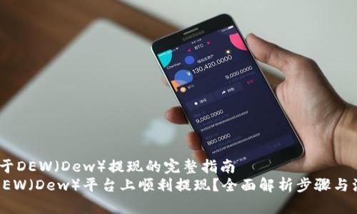主题：关于DEW（Dew）提现的完整指南  
如何在DEW（Dew）平台上顺利提现？全面解析步骤与注意事项