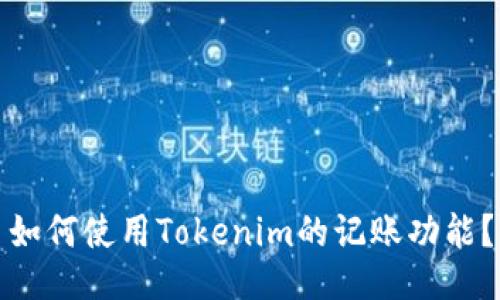如何使用Tokenim的记账功能？
