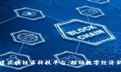 : 福建区块链云科技平台：推动数字经济新未来