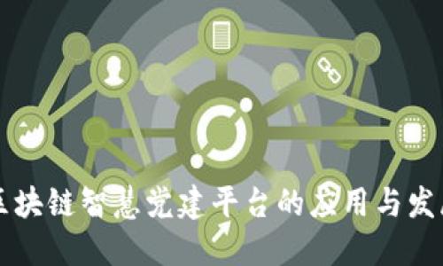 区块链智慧党建平台的应用与发展