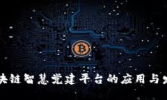 区块链智慧党建平台的应用与发展