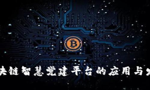 区块链智慧党建平台的应用与发展