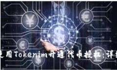 如何使用Tokenim开通代币授权：详细指南