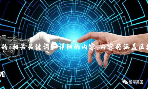 注意：根据你的要求，我将为你提供一个友好的、相关关键词和详细的内容。内容将涵盖区块链的定义、功能、应用以及常见问题的解答。

: 
区块链是什么？全面解析区块链技术及其应用