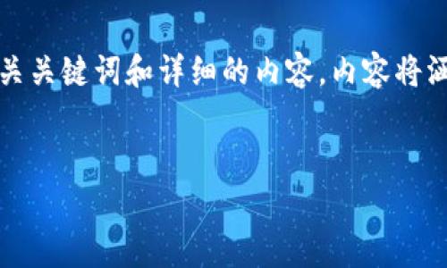 注意：根据你的要求，我将为你提供一个友好的、相关关键词和详细的内容。内容将涵盖区块链的定义、功能、应用以及常见问题的解答。

: 
区块链是什么？全面解析区块链技术及其应用