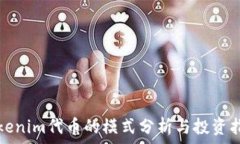  Tokenim代币的模式分析与投资指南