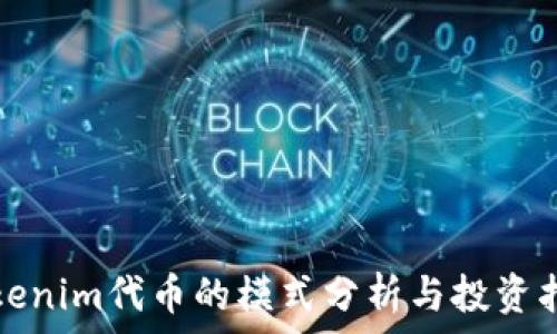  
Tokenim代币的模式分析与投资指南