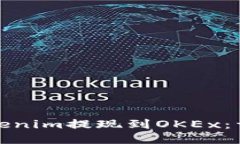 : 如何将Tokenim提现到OKEx：详细操作指南