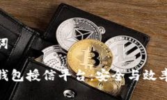 和关键词区块链钱包授信平台：安全与效率的结