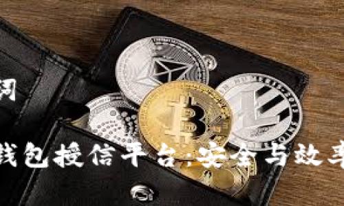 和关键词

区块链钱包授信平台：安全与效率的结合