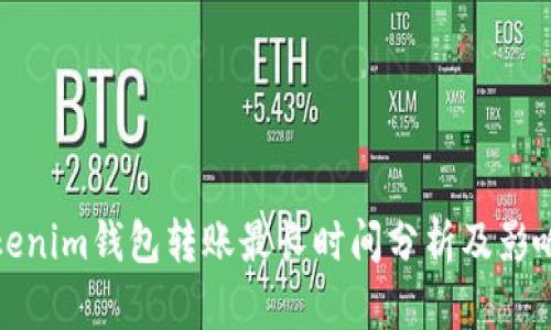 : Tokenim钱包转账最长时间分析及影响因素