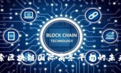 深入探索区块链国际商务平台的未来与创新