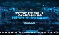  深入解析WCH Tokenim钱包：安全性与使用体验