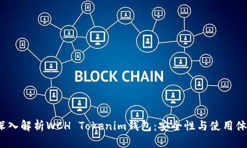  深入解析WCH Tokenim钱包：安全性与使用体验