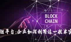 了解黑莓共享区块链平台：企业如何利用这一技
