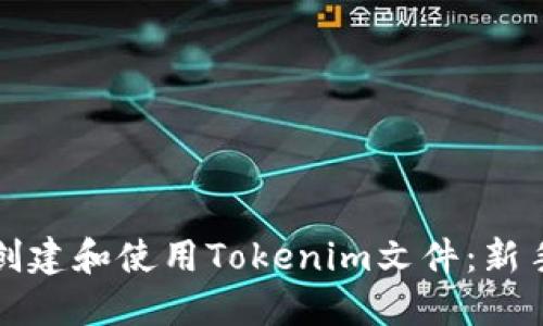 如何创建和使用Tokenim文件：新手指南