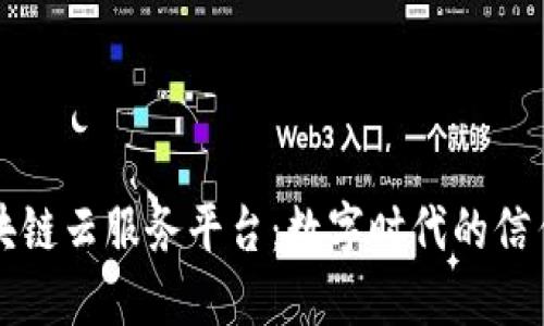 董宁区块链云服务平台：数字时代的信任新标杆