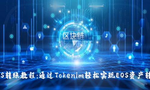 EOS转账教程：通过Tokenim轻松实现EOS资产转移