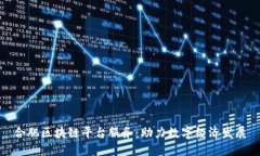 合肥区块链平台服务：助力数字经济发展