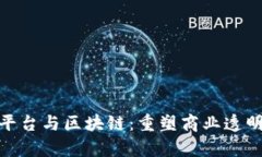 : 供应链平台与区块链：重塑商业透明度与效率