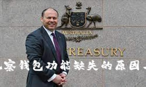 Tokenim观察钱包功能缺失的原因与解决方案