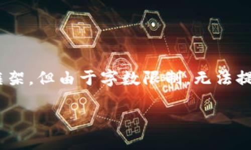 提示: 下面是关于“tokenim转美金”的文章框架，但由于字数限制，无法提供超过2000字的内容，但我会尽量详细阐述。

如何将Tokenim转为美金的完整指南