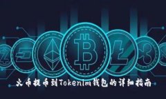 火币提币到Tokenim钱包的详细指南