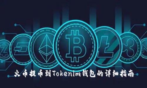 火币提币到Tokenim钱包的详细指南