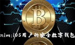 Tokenim：iOS用户的安全数字钱包体验