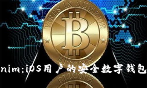 Tokenim：iOS用户的安全数字钱包体验