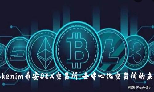 Tokenim币安DEX交易所：去中心化交易所的未来