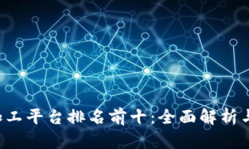  区块链加工平台排名前十：全面解析与前景展望