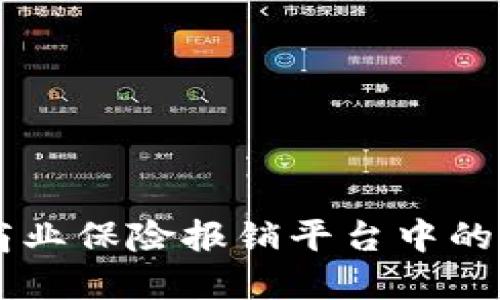 区块链技术在商业保险报销平台中的应用与未来展望