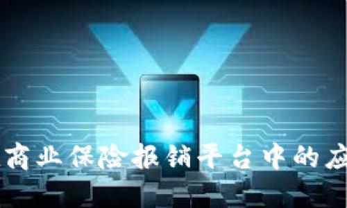 区块链技术在商业保险报销平台中的应用与未来展望