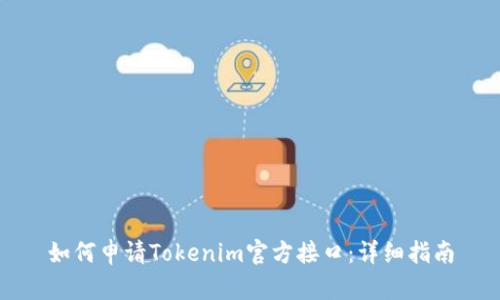 如何申请Tokenim官方接口：详细指南