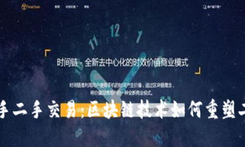 轻松上手二手交易：区块链技术如何重塑二手平台