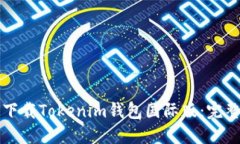 如何下载Tokenim钱包国际版：完整指南