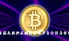 全国无抵押区块链金融平台介绍与分析