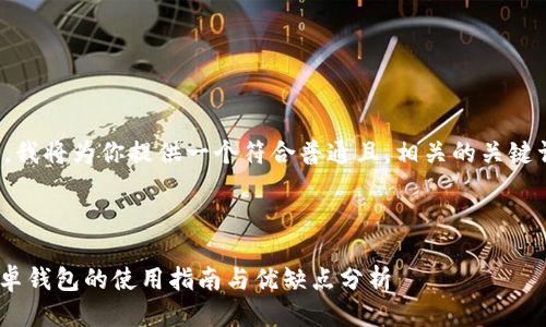 从你的要求来看，我将为你提供一个符合普通且，相关的关键词以及详细介绍。



Tokenim官网安卓钱包的使用指南与优缺点分析