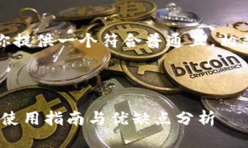 从你的要求来看，我将为你提供一个符合普通且，相关的关键词以及详细介绍。



Tokenim官网安卓钱包的使用指南与优缺点分析