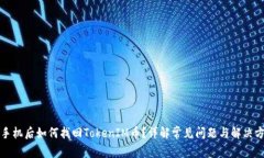 换手机后如何找回TokenIM币？详解常见问题与解决