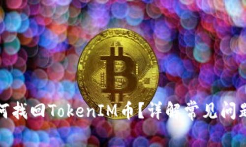 换手机后如何找回TokenIM币？详解常见问题与解决方案