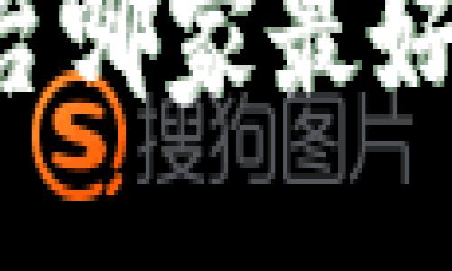 及关键词  
区块链自媒体平台哪家最好？全面分析与推荐