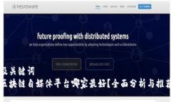 及关键词  区块链自媒体平台哪家最好？全面分析