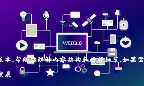 注意: 由于篇幅限制，下面是一个较为简化的版本，帮助你理解内容结构和些许细节。如果需要更详尽的内容，可以在此基础上进一步扩展。

FLT平台区块链：深入探讨其技术、应用与未来发展