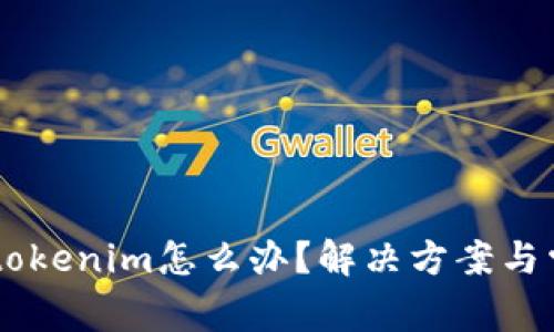手机打不开tokenim怎么办？解决方案与常见问题解析