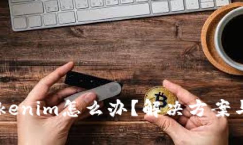 手机打不开tokenim怎么办？解决方案与常见问题解析